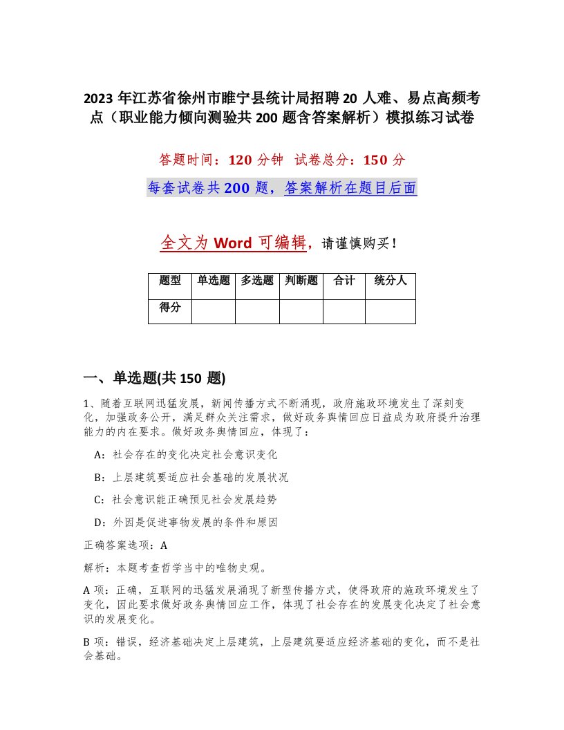 2023年江苏省徐州市睢宁县统计局招聘20人难易点高频考点职业能力倾向测验共200题含答案解析模拟练习试卷