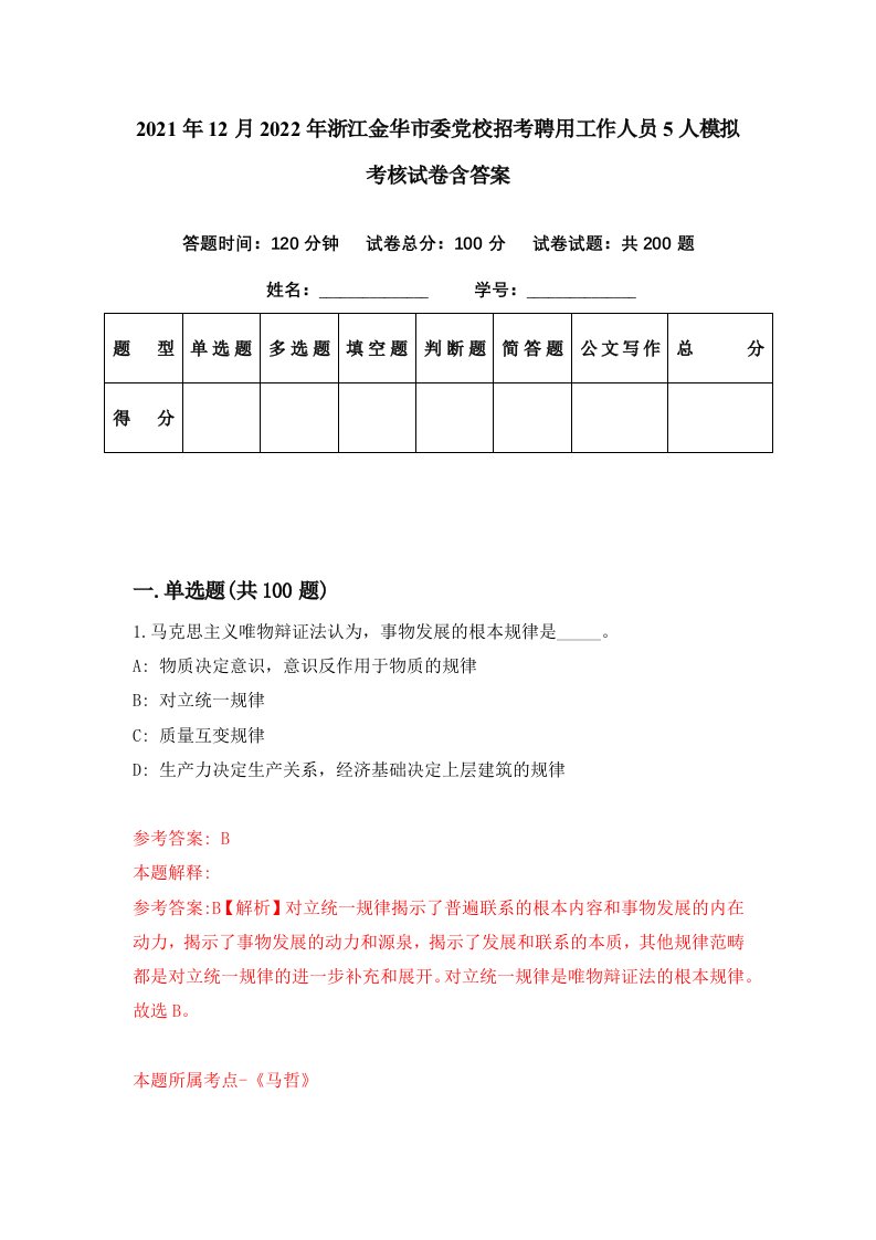 2021年12月2022年浙江金华市委党校招考聘用工作人员5人模拟考核试卷含答案2