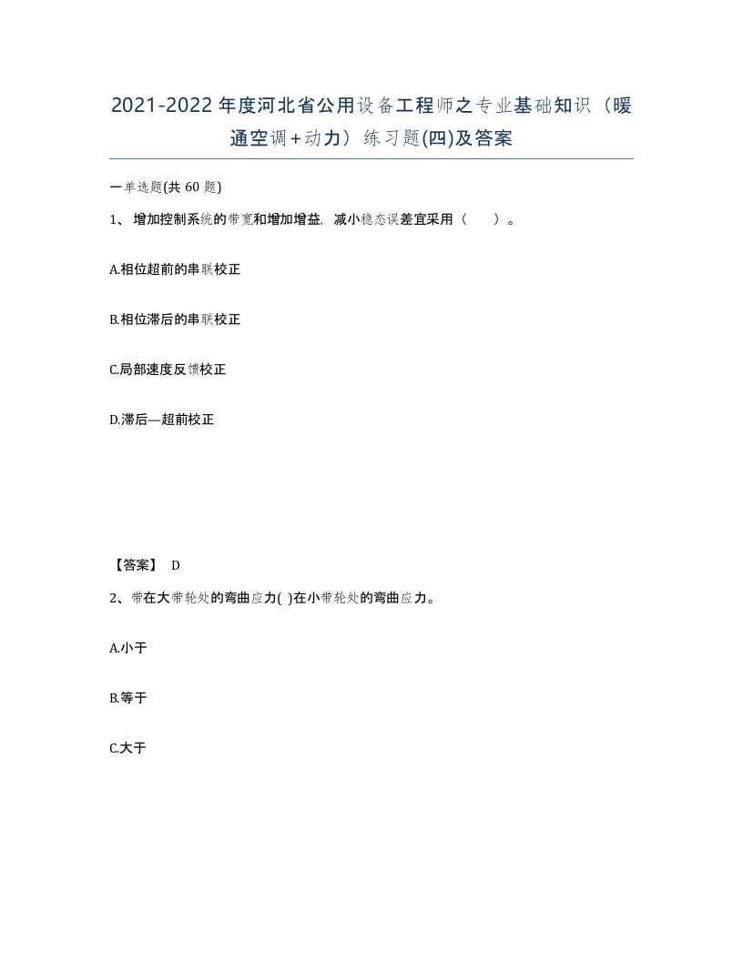 2021-2022年度河北省公用设备工程师之专业基础知识暖通空调动力练习题四及答案