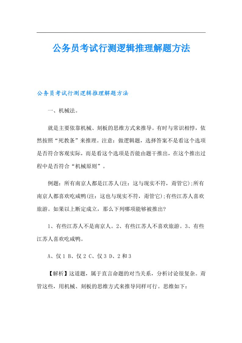 公务员考试行测逻辑推理解题方法