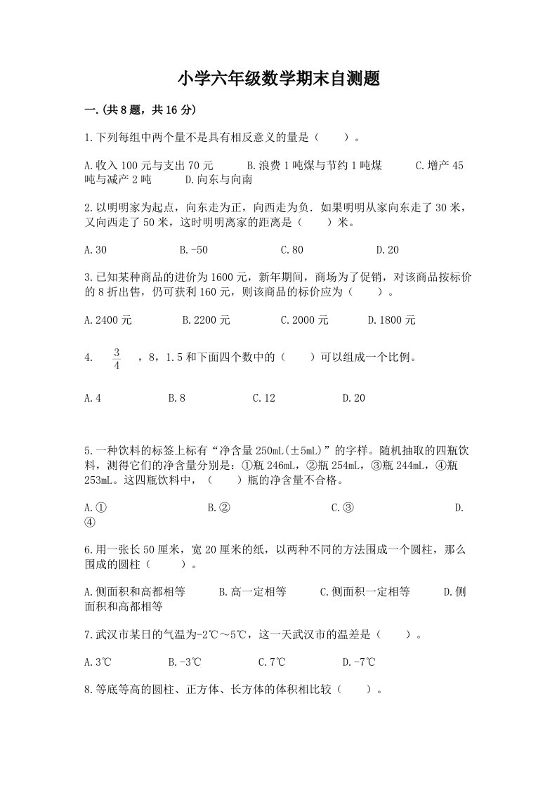 小学六年级数学期末自测题【达标题】