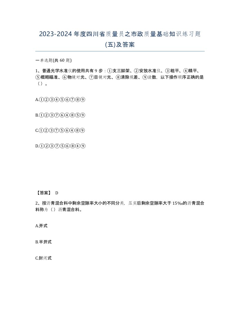 2023-2024年度四川省质量员之市政质量基础知识练习题五及答案