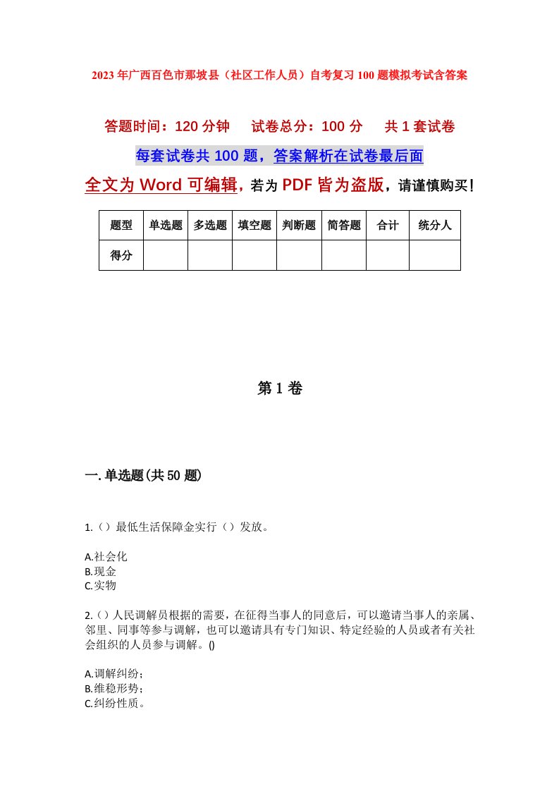 2023年广西百色市那坡县社区工作人员自考复习100题模拟考试含答案