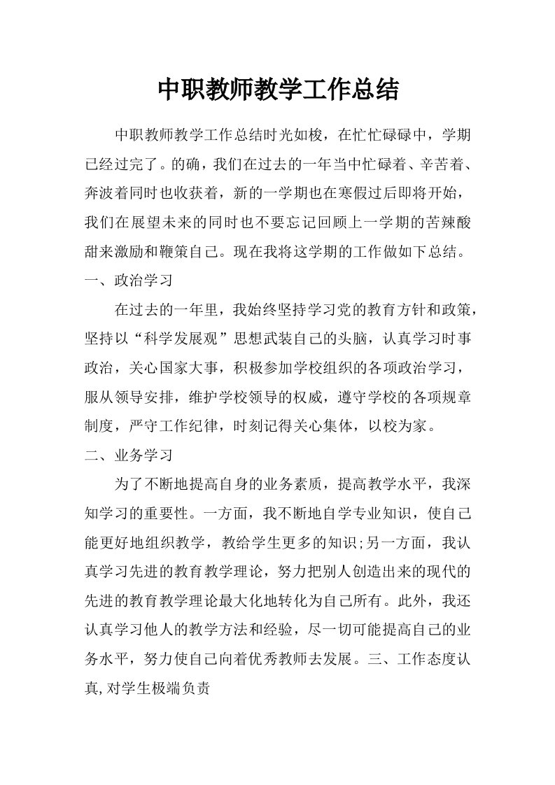 中职教师教学工作总结