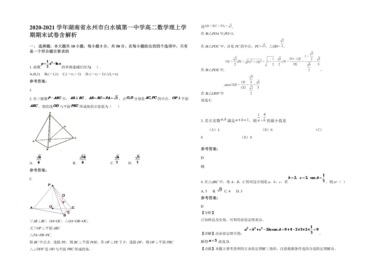 2020-2021学年湖南省永州市白水镇第一中学高二数学理上学期期末试卷含解析