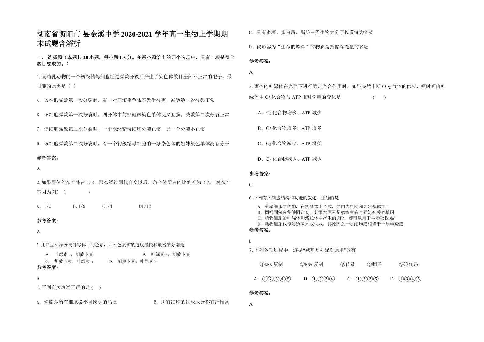 湖南省衡阳市县金溪中学2020-2021学年高一生物上学期期末试题含解析