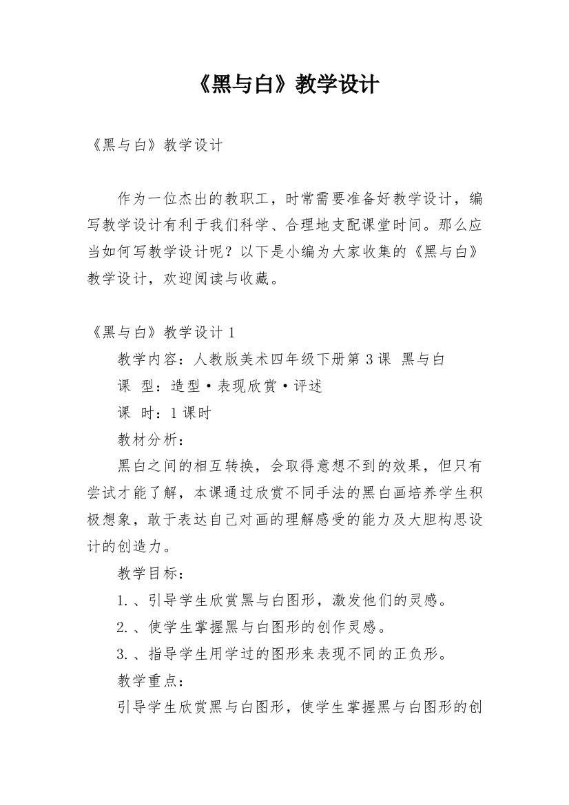 《黑与白》教学设计