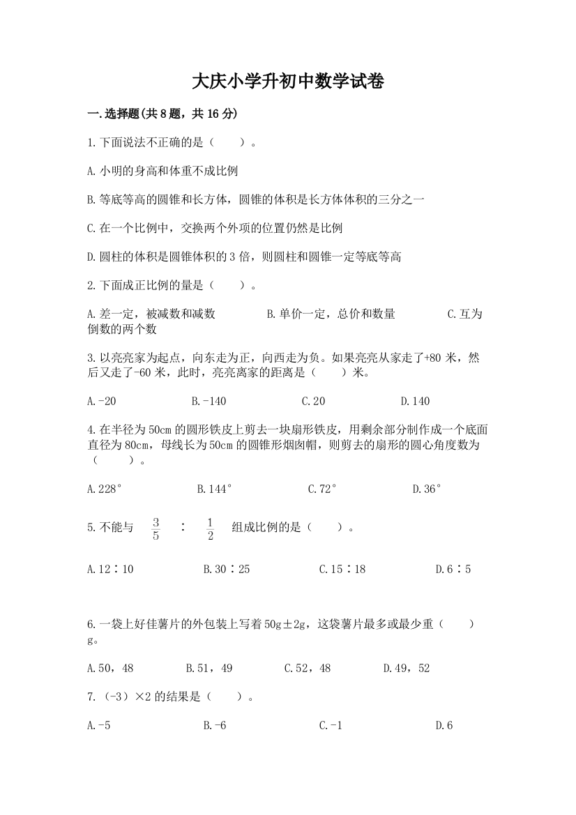 大庆小学升初中数学试卷及答案一套