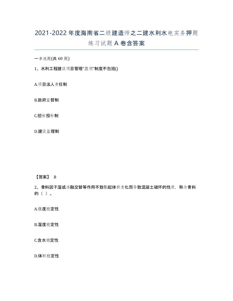 2021-2022年度海南省二级建造师之二建水利水电实务押题练习试题A卷含答案