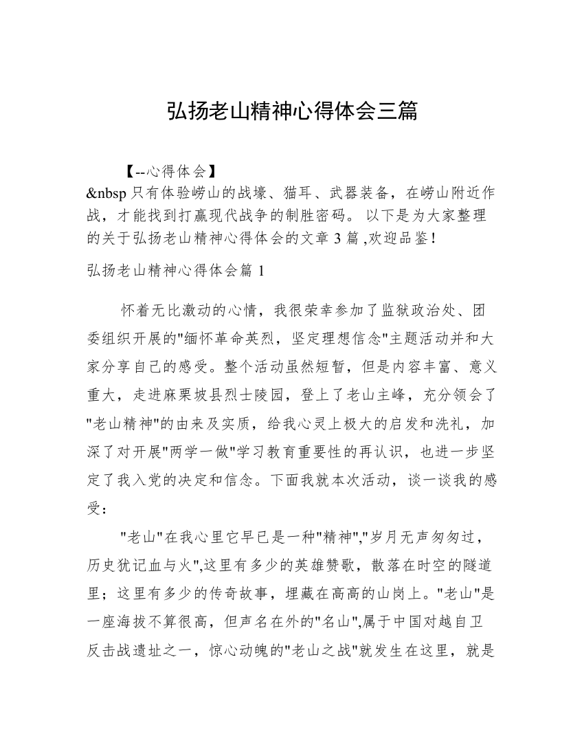 弘扬老山精神心得体会三篇