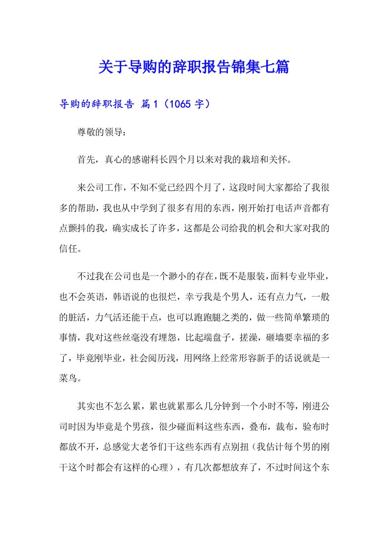 关于导购的辞职报告锦集七篇