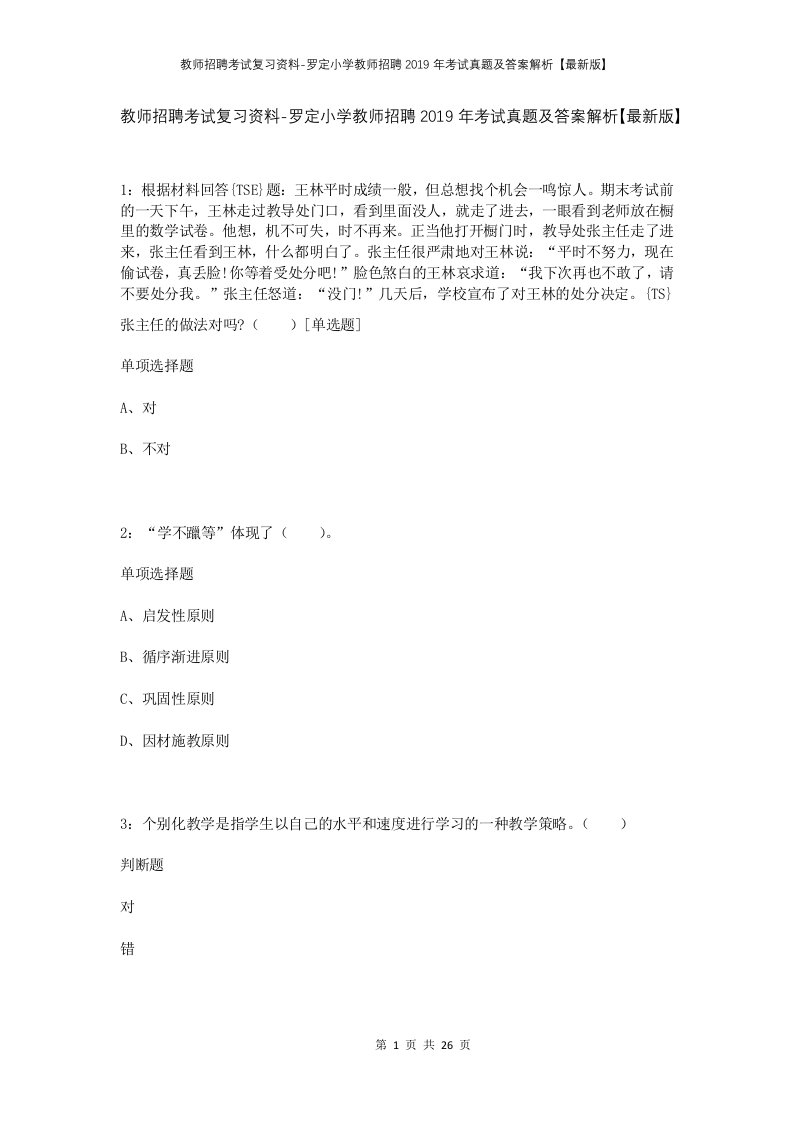 教师招聘考试复习资料-罗定小学教师招聘2019年考试真题及答案解析最新版