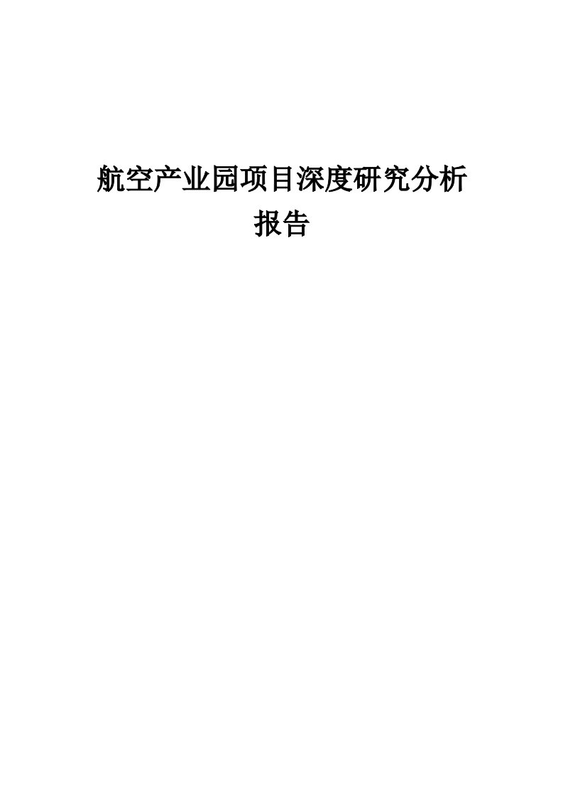 2024年航空产业园项目深度研究分析报告