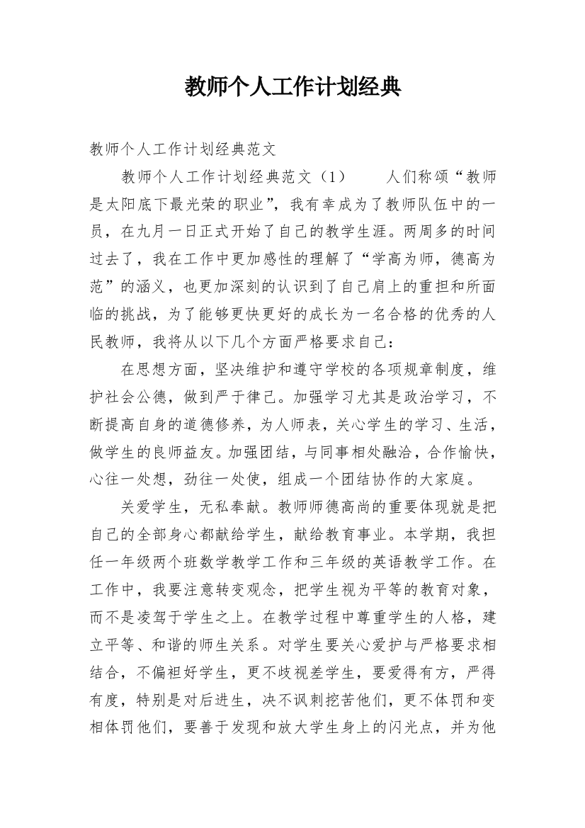 教师个人工作计划经典