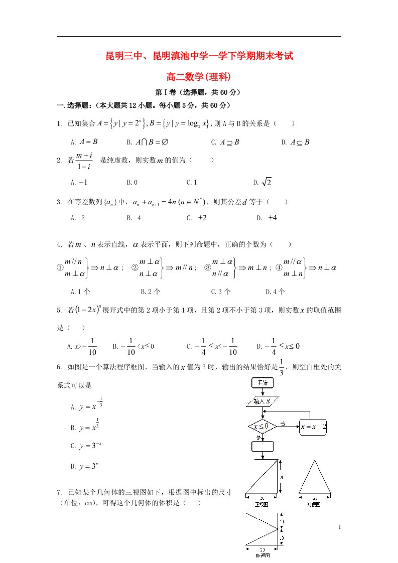 云南省昆明三中、滇池中学高二数学下学期期末考试试题