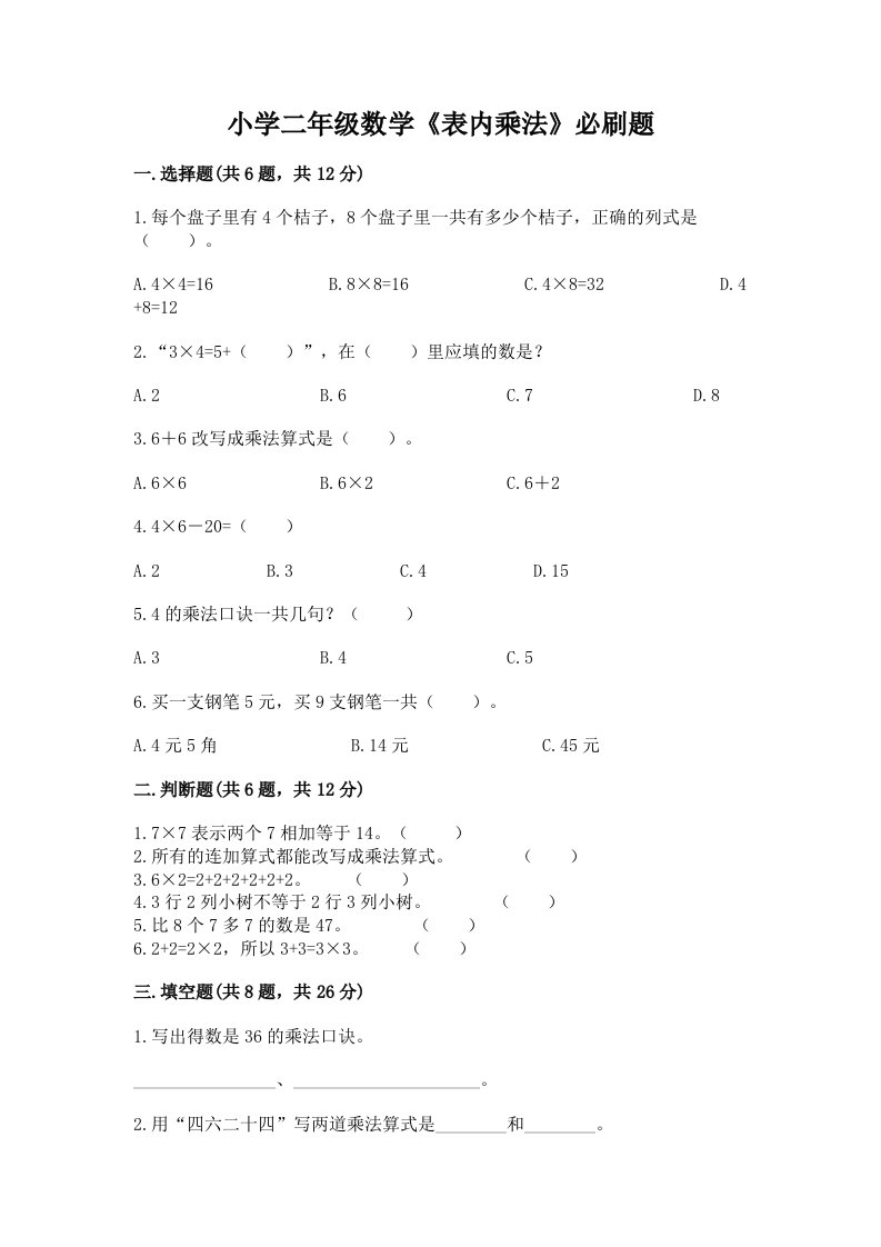 小学二年级数学《表内乘法》必刷题及答案【精选题】