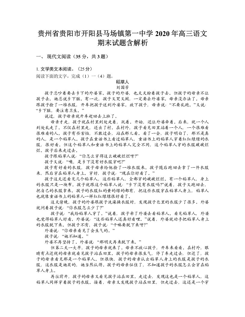 贵州省贵阳市开阳县马场镇第一中学2020年高三语文期末试题含解析