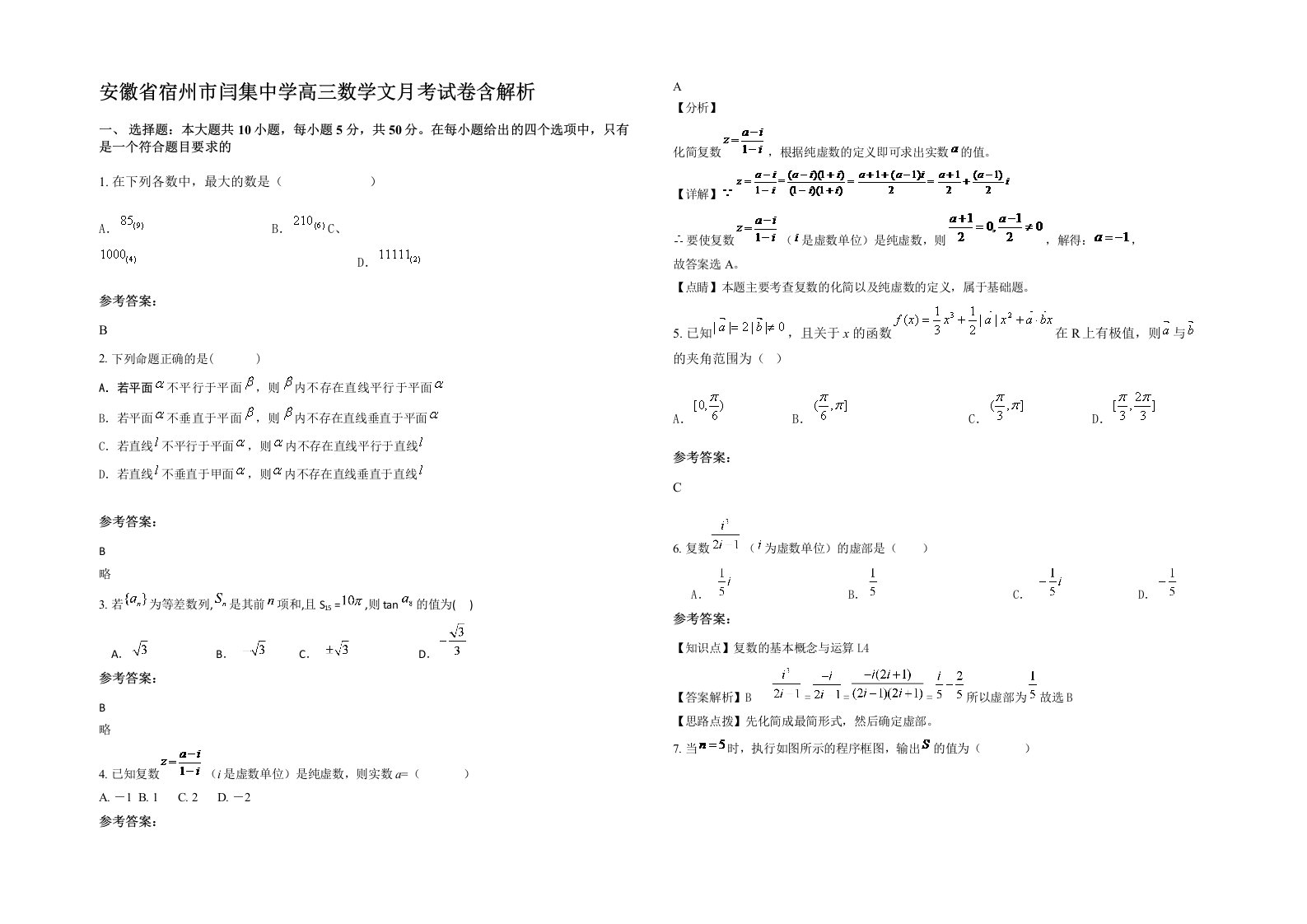 安徽省宿州市闫集中学高三数学文月考试卷含解析