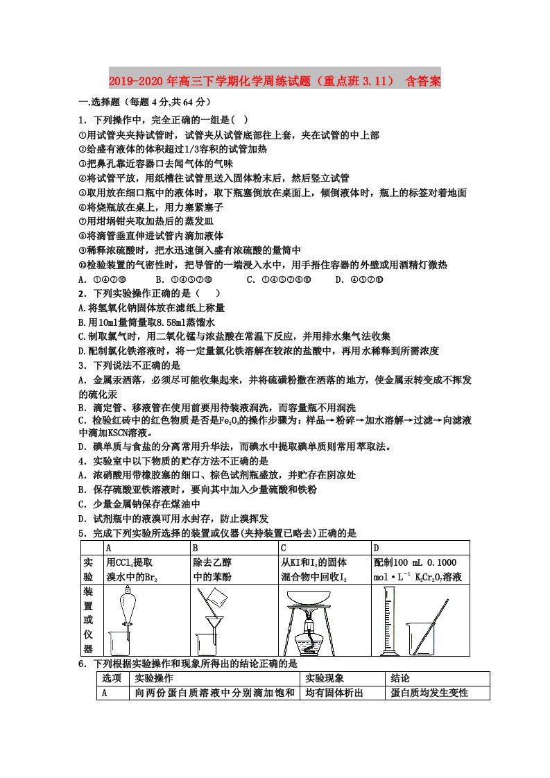 2019-2020年高三下学期化学周练试题（重点班3.11）