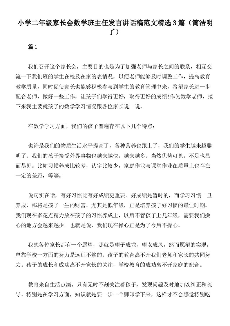 小学二年级家长会数学班主任发言讲话稿范文精选3篇（简洁明了）