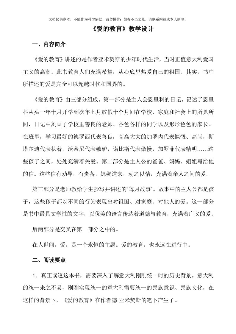 《爱的教育》阅读教学设计