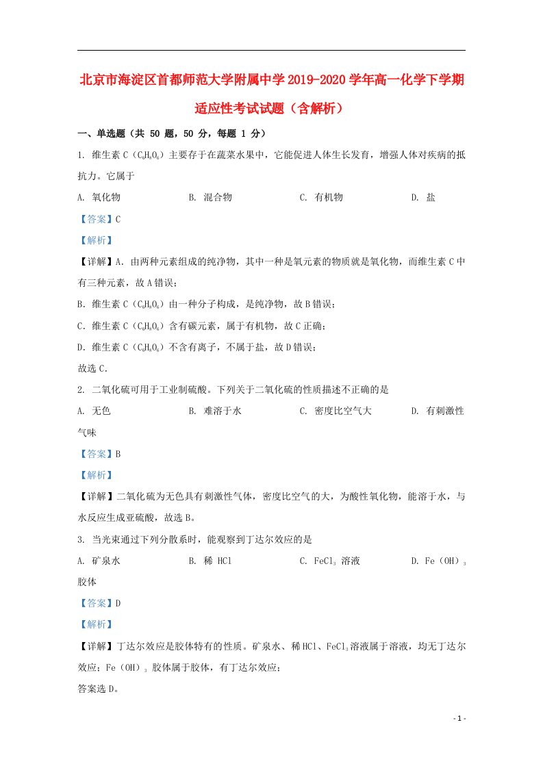 北京市海淀区首都师范大学附属中学2019_2020学年高一化学下学期适应性考试试题含解析