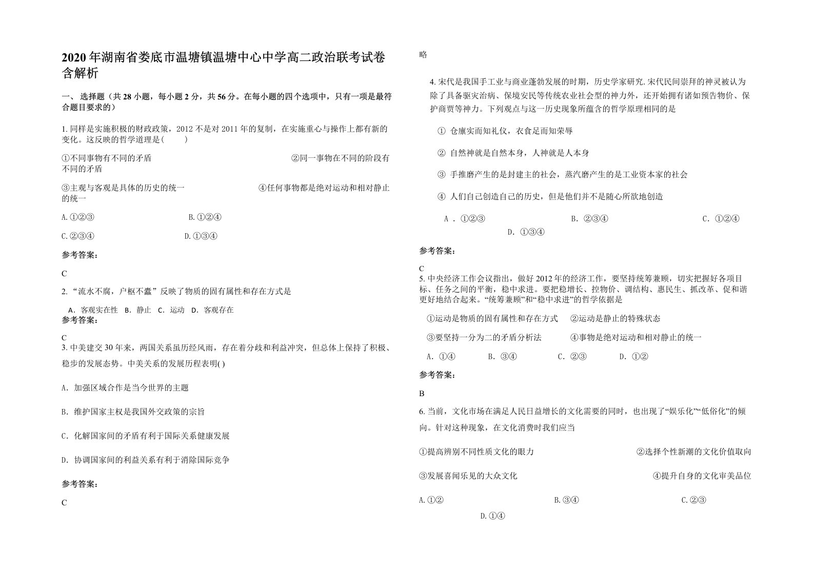 2020年湖南省娄底市温塘镇温塘中心中学高二政治联考试卷含解析