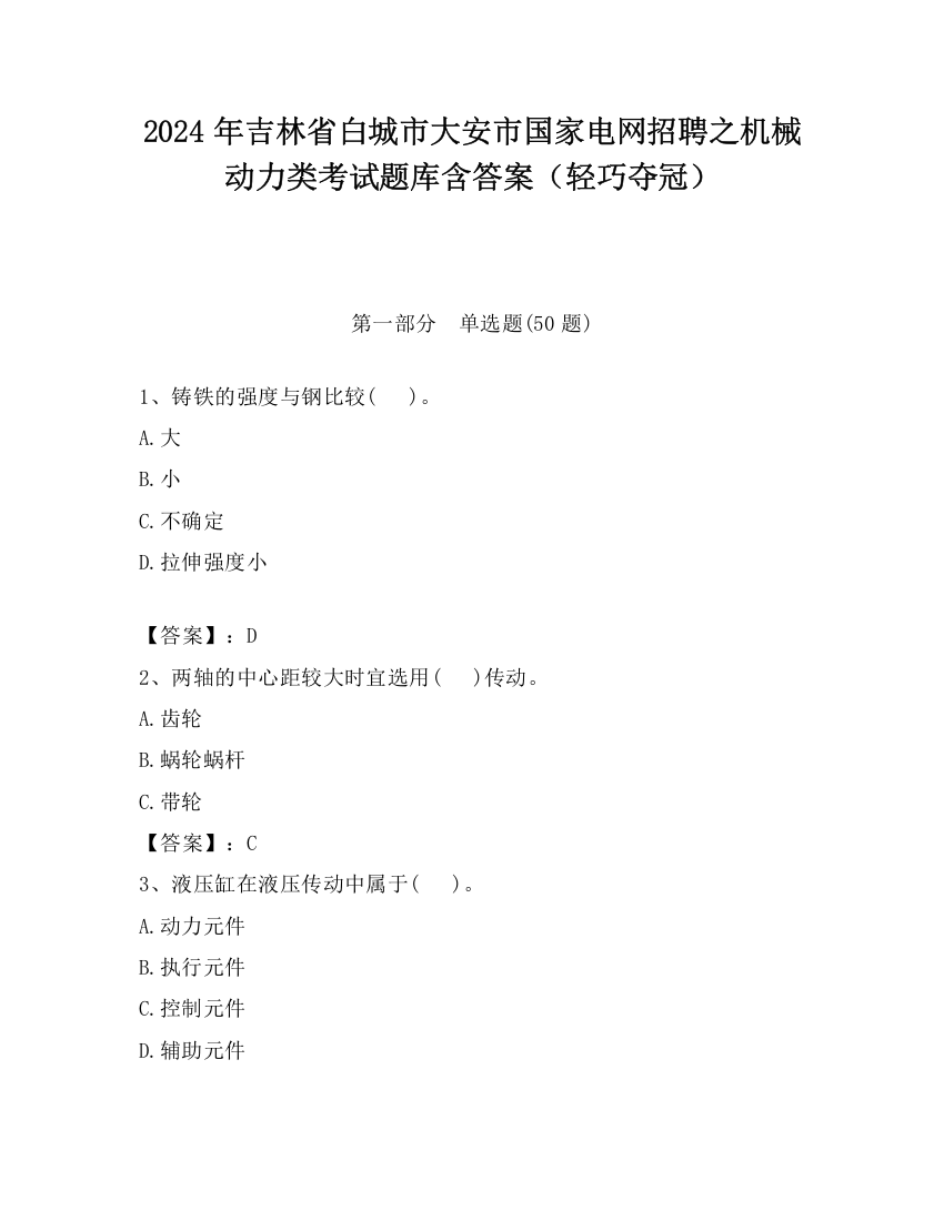 2024年吉林省白城市大安市国家电网招聘之机械动力类考试题库含答案（轻巧夺冠）