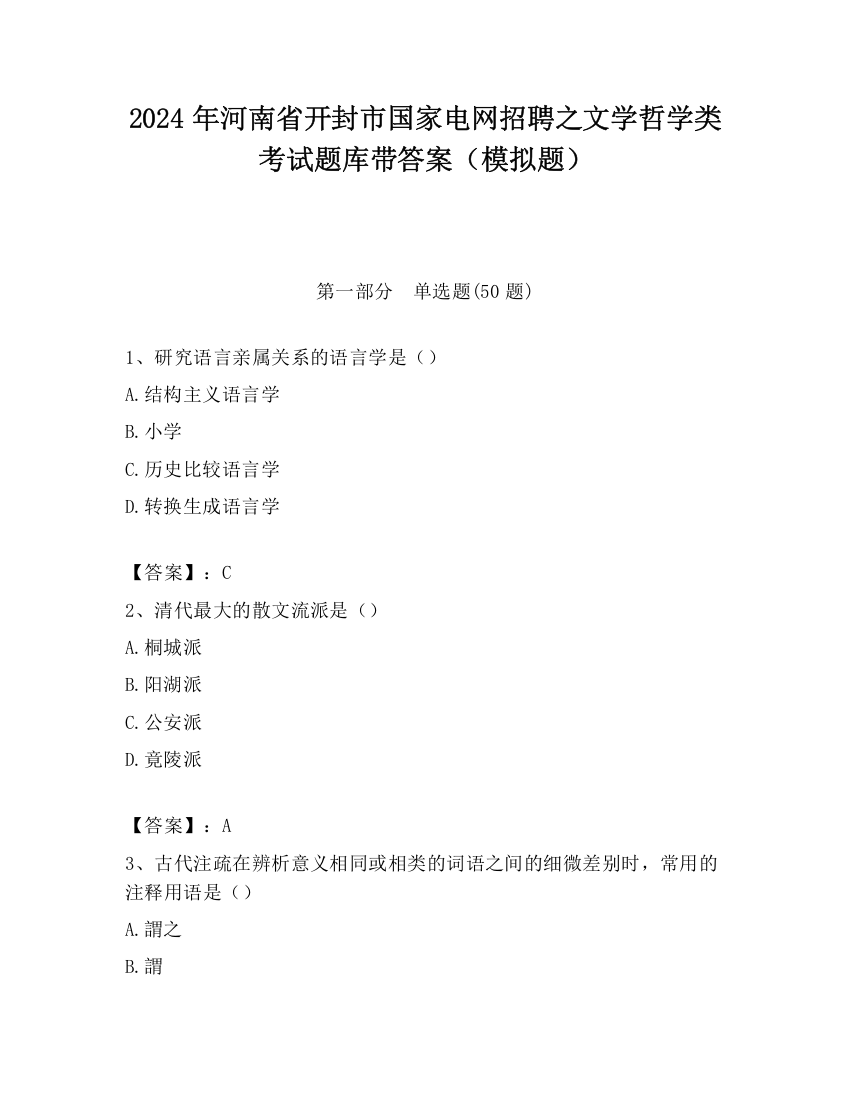 2024年河南省开封市国家电网招聘之文学哲学类考试题库带答案（模拟题）