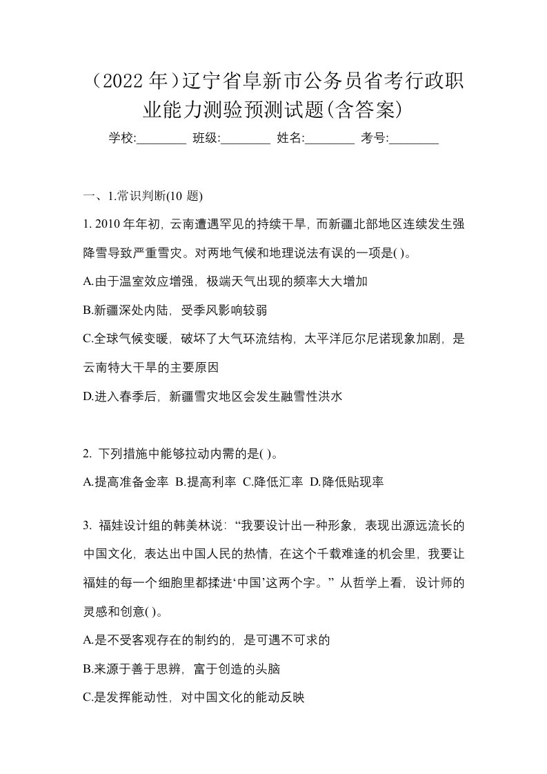 2022年辽宁省阜新市公务员省考行政职业能力测验预测试题含答案