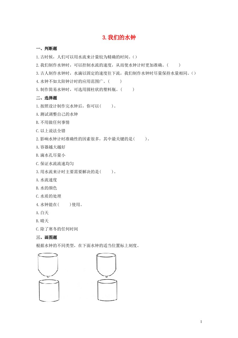 2023五年级科学上册计量时间3.3我们的水钟优选习题教科版