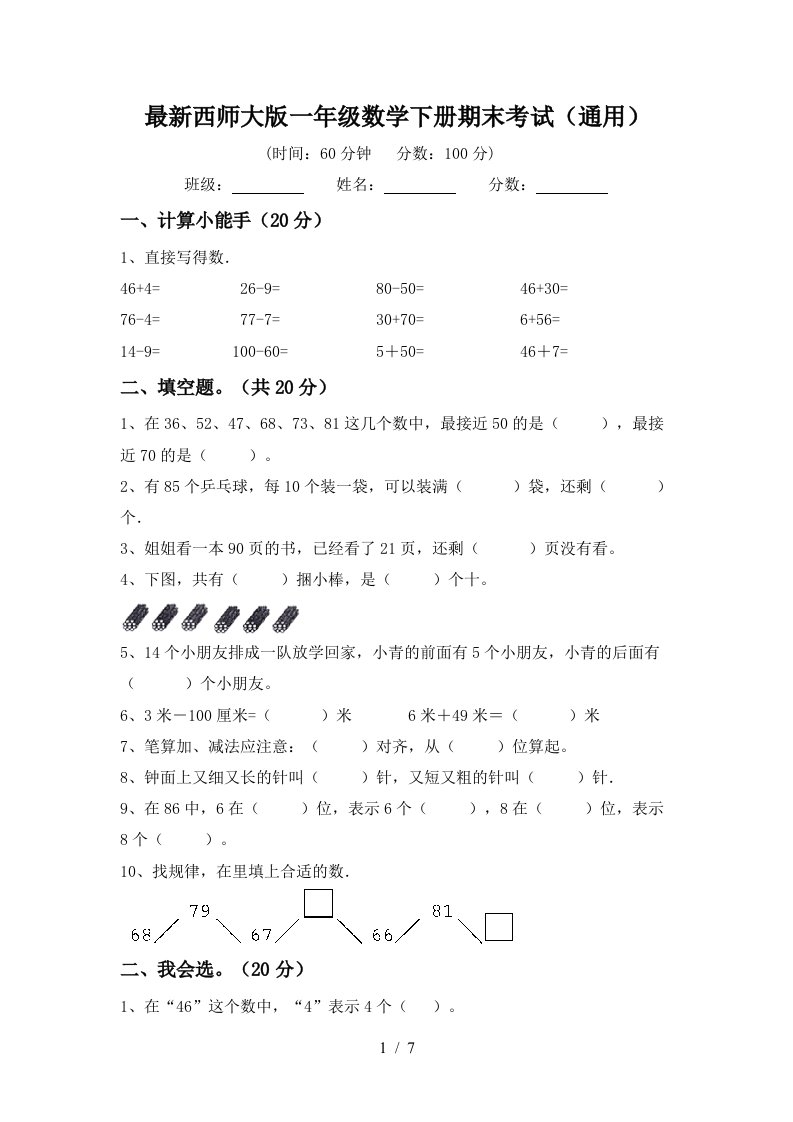 最新西师大版一年级数学下册期末考试通用