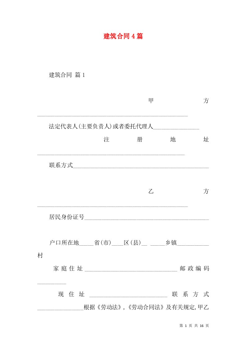 建筑合同4篇