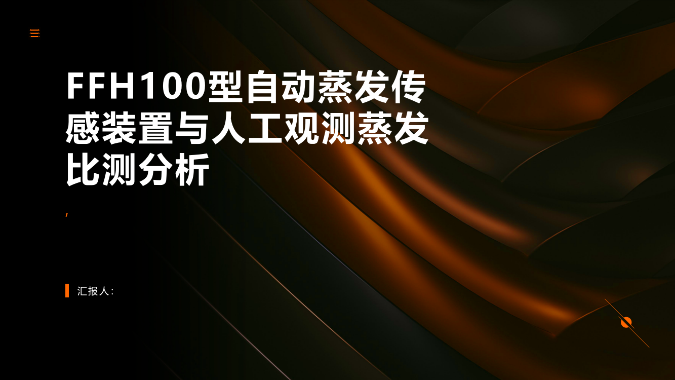 FFH100型自动蒸发传感装置与人工观测蒸发比测分析