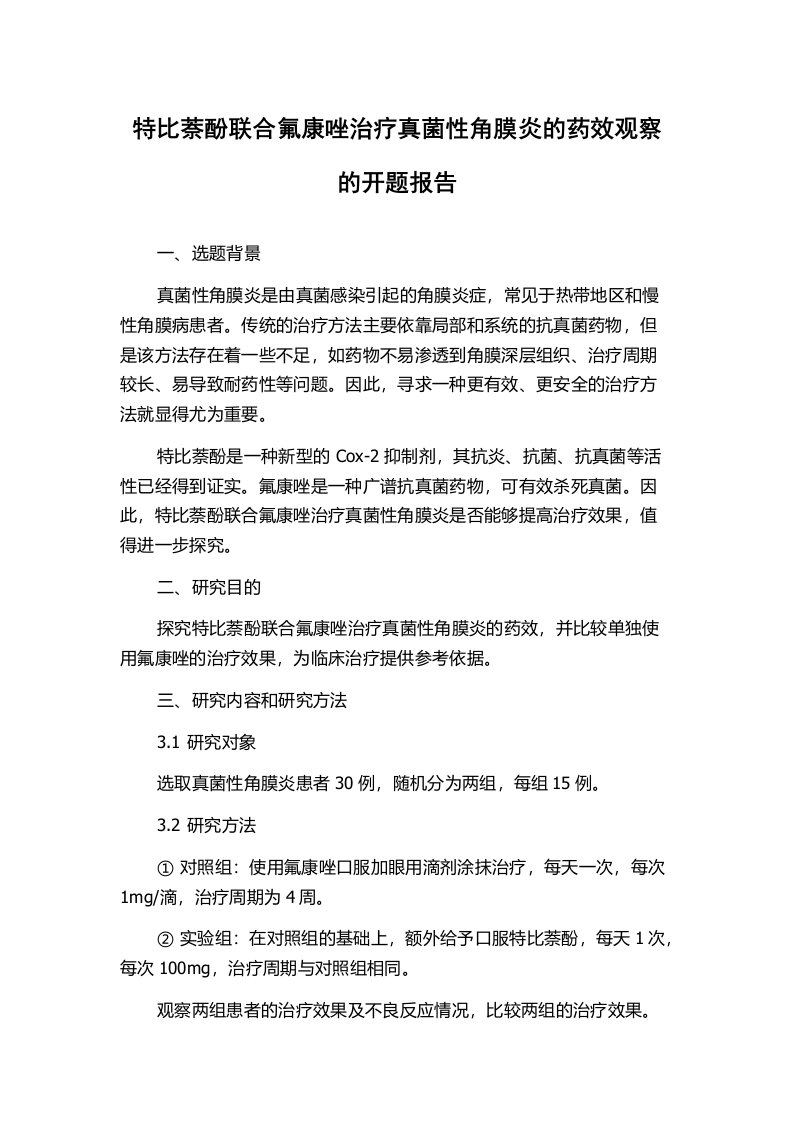 特比萘酚联合氟康唑治疗真菌性角膜炎的药效观察的开题报告