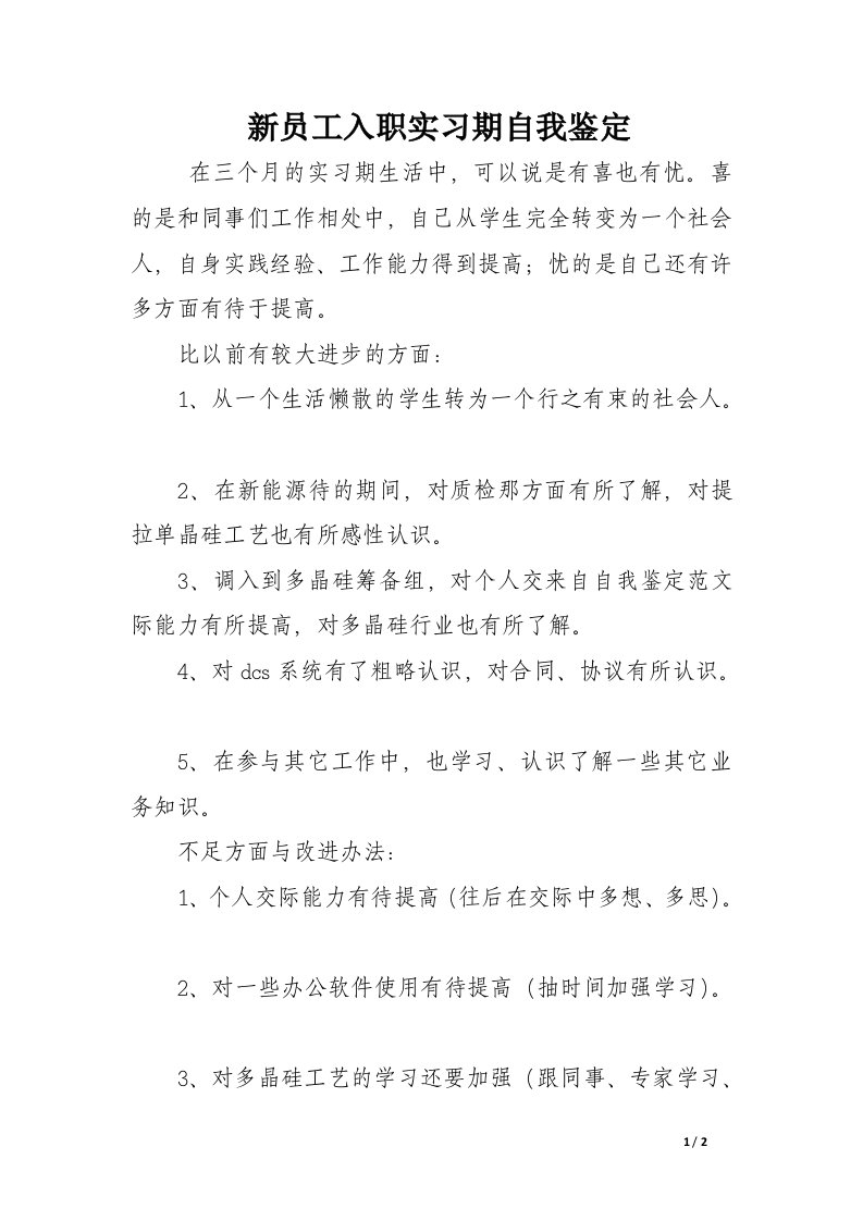 新员工入职实习期自我鉴定