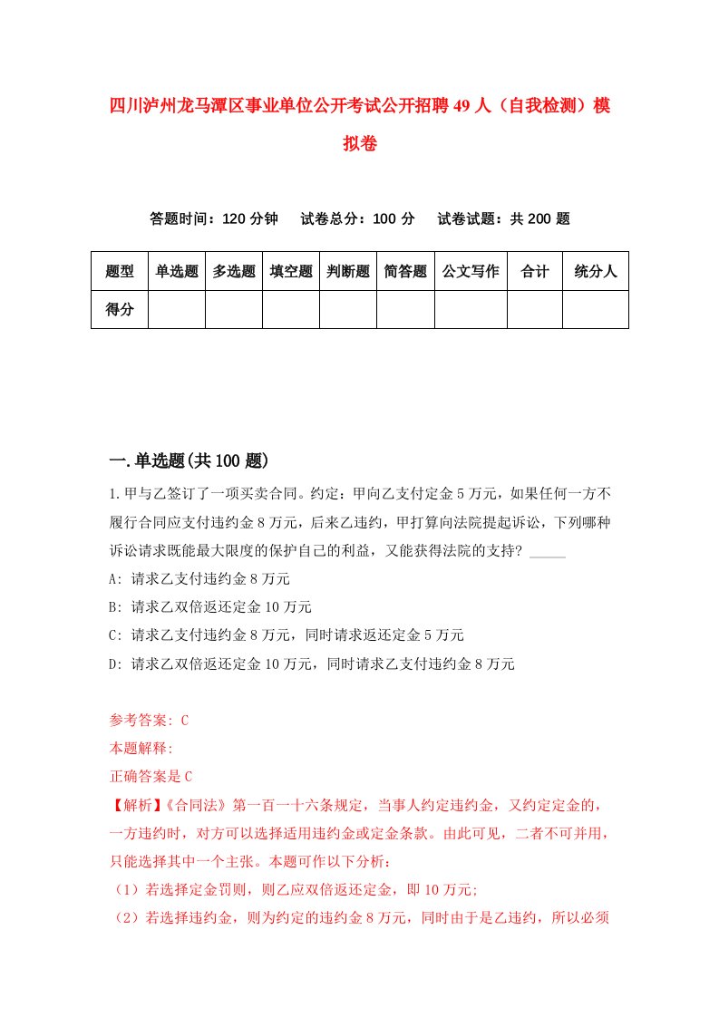 四川泸州龙马潭区事业单位公开考试公开招聘49人自我检测模拟卷6