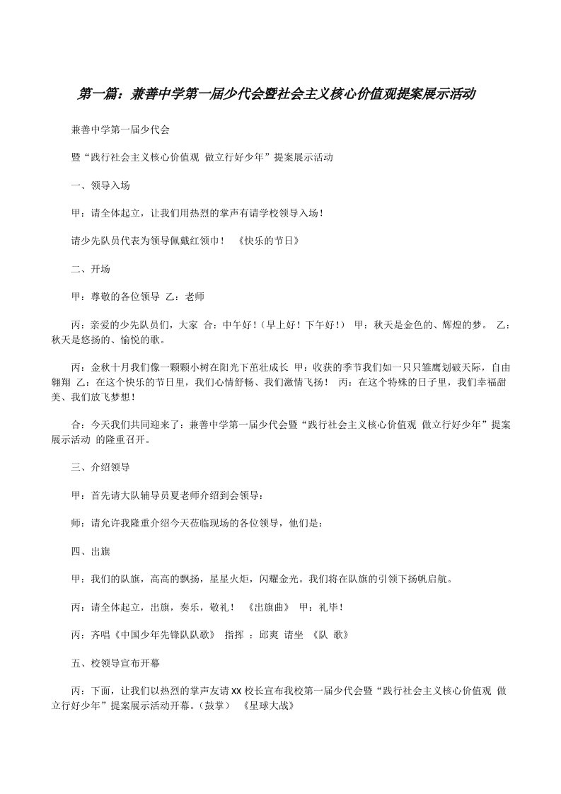 兼善中学第一届少代会暨社会主义核心价值观提案展示活动（优秀范文5篇）[修改版]