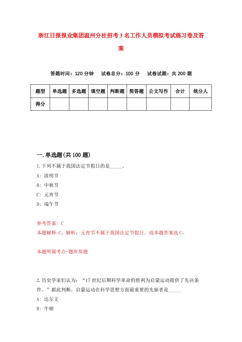 浙江日报报业集团温州分社招考3名工作人员模拟考试练习卷及答案第0期