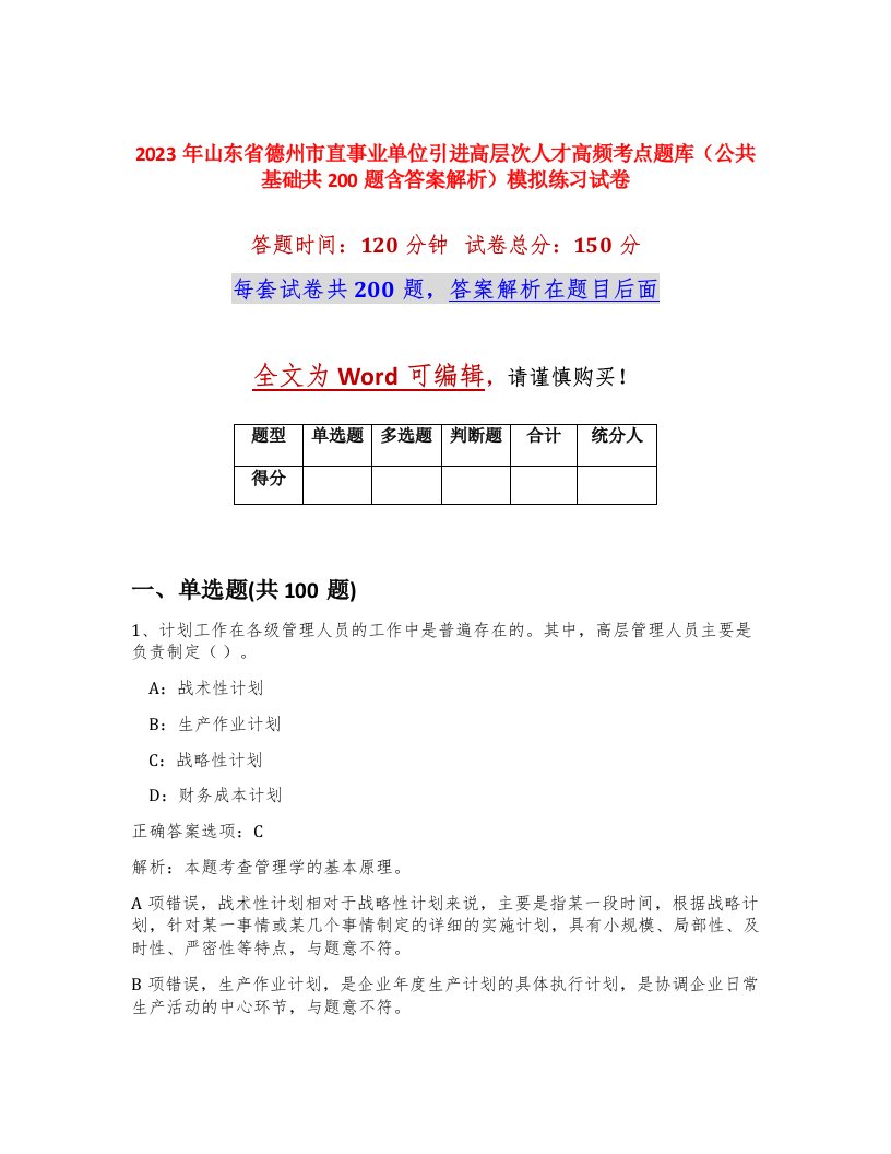 2023年山东省德州市直事业单位引进高层次人才高频考点题库公共基础共200题含答案解析模拟练习试卷