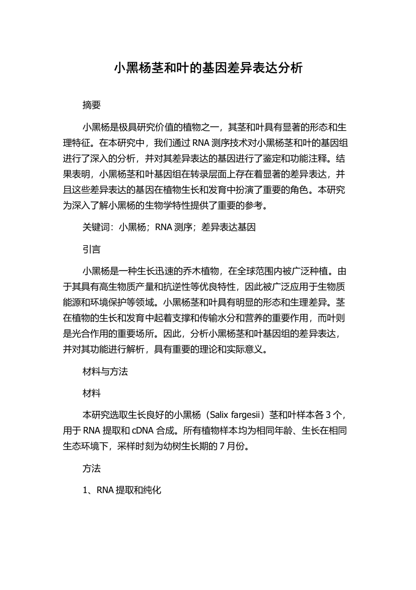 小黑杨茎和叶的基因差异表达分析