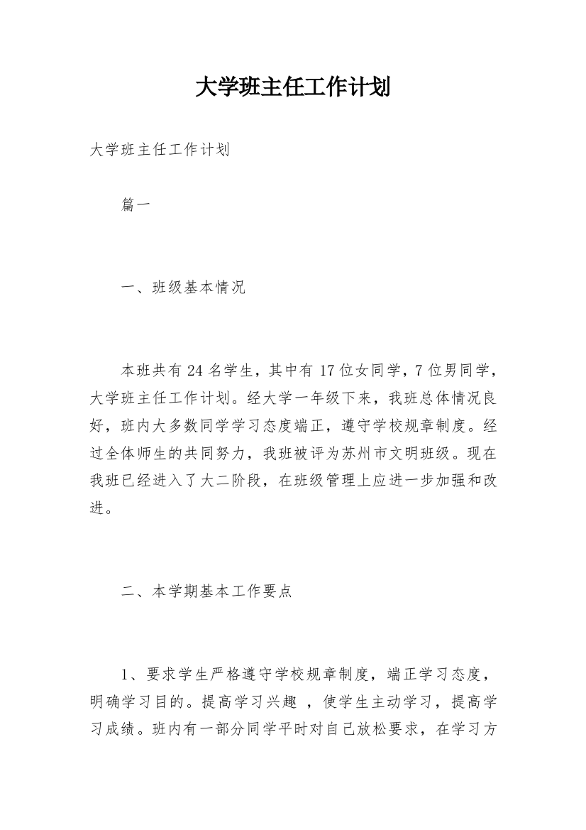 大学班主任工作计划_10