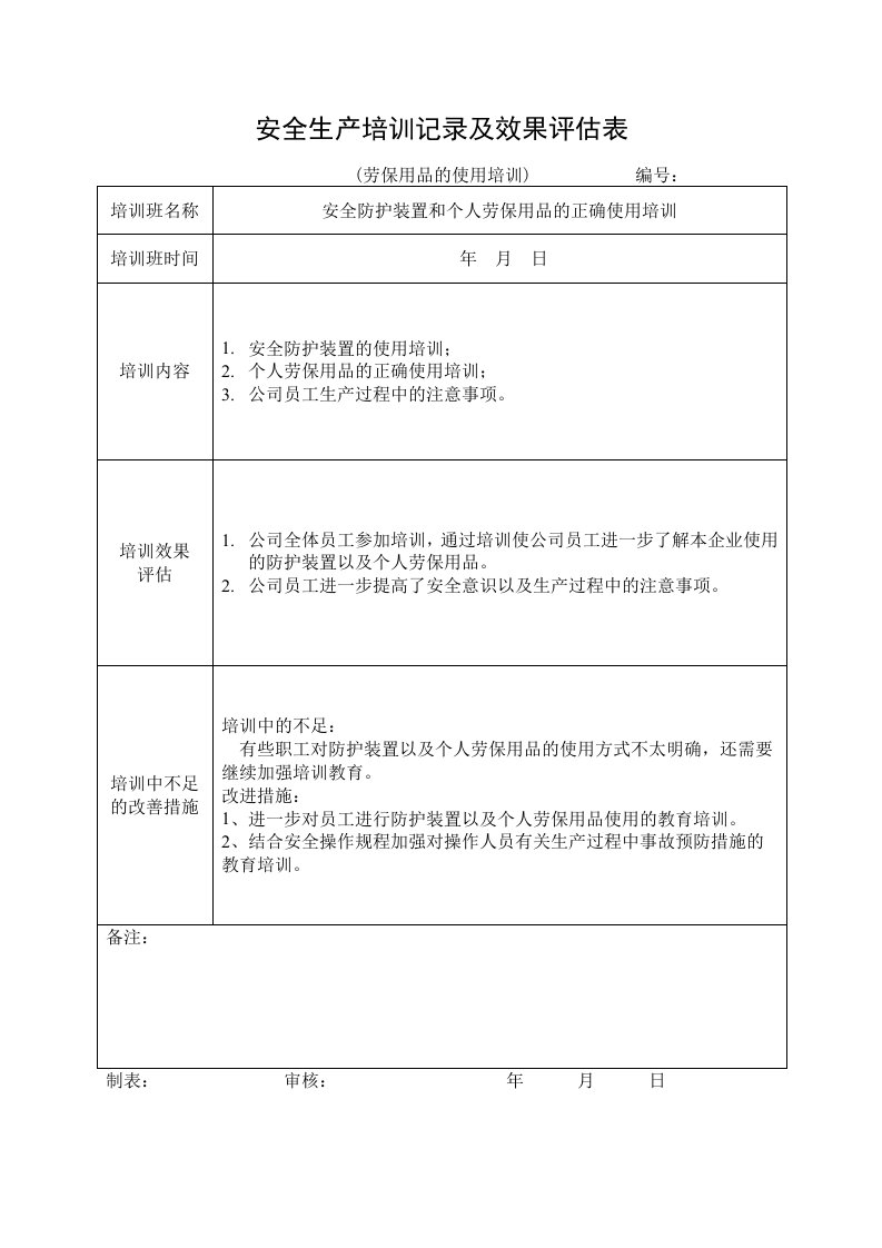 精品文档-512安全培训记录效果评估表劳保用品的使用培训