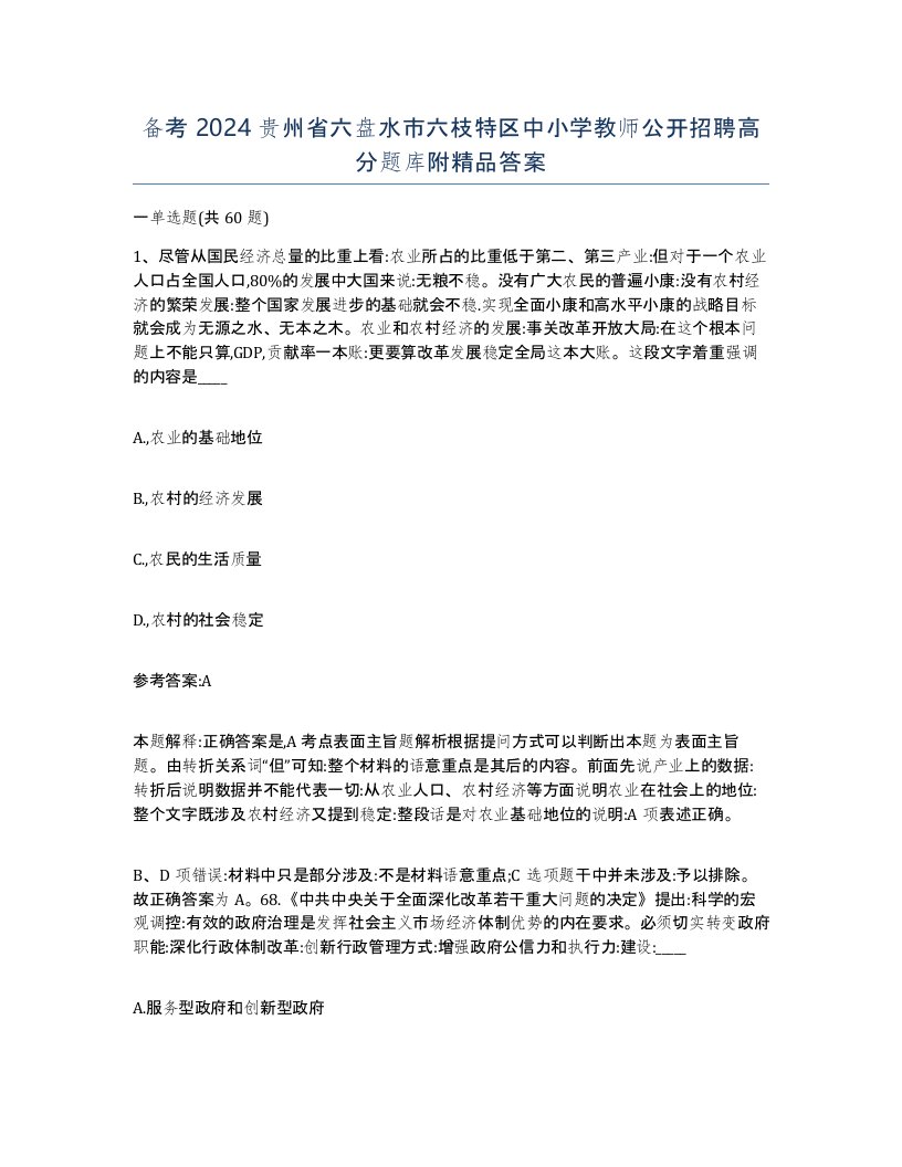 备考2024贵州省六盘水市六枝特区中小学教师公开招聘高分题库附答案