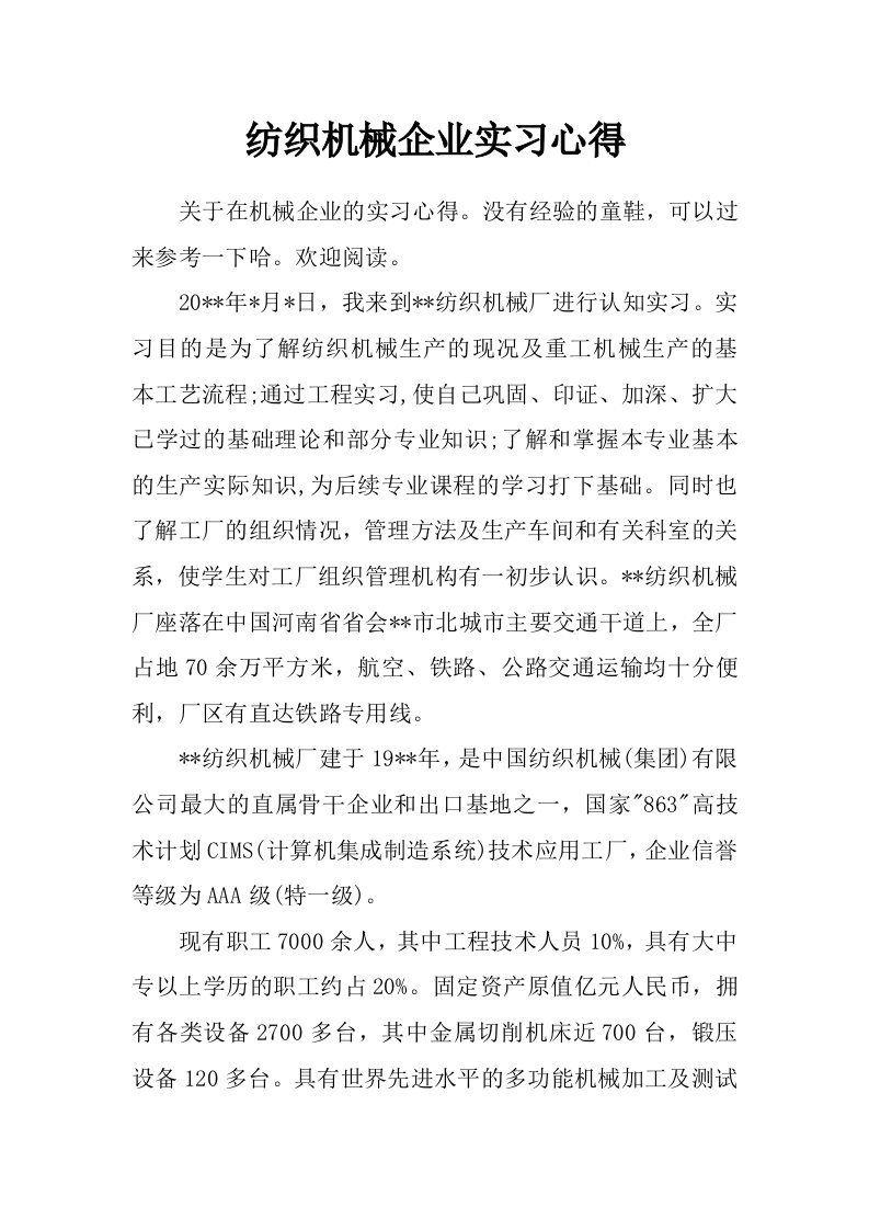 纺织机械企业实习心得