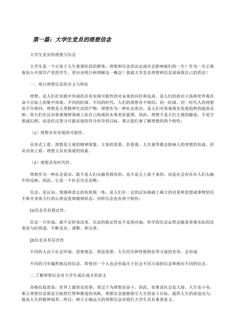 大学生党员的理想信念[修改版]