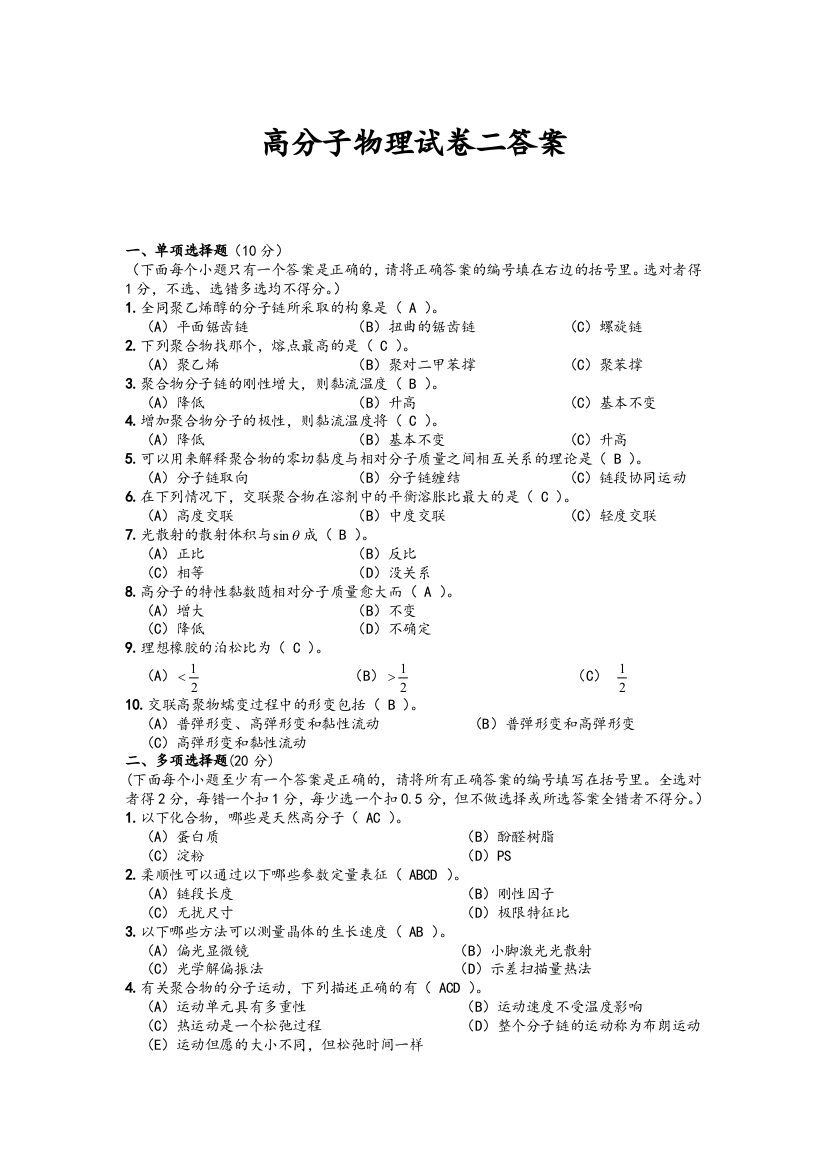 高分子物理试卷四答案