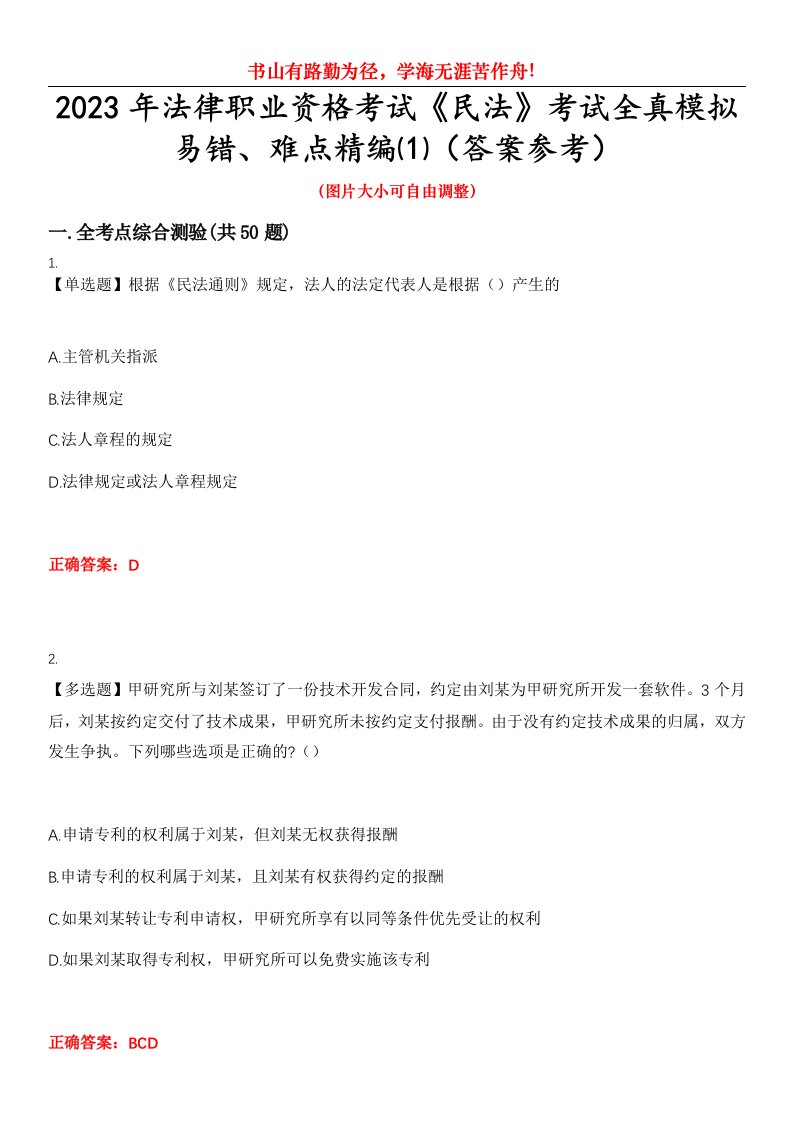 2023年法律职业资格考试《民法》考试全真模拟易错、难点精编⑴（答案参考）试卷号：10