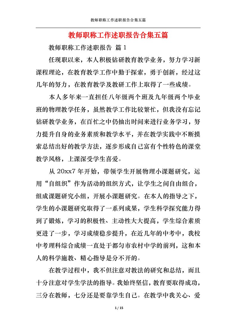 精选教师职称工作述职报告合集五篇