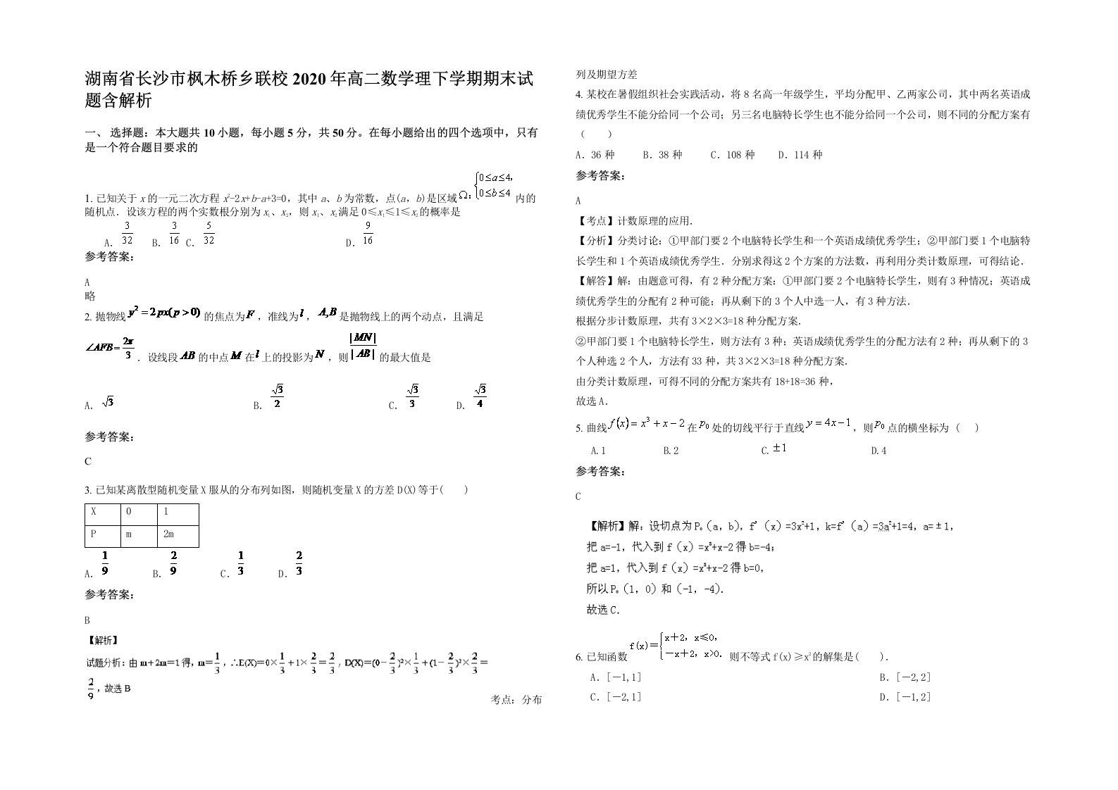 湖南省长沙市枫木桥乡联校2020年高二数学理下学期期末试题含解析